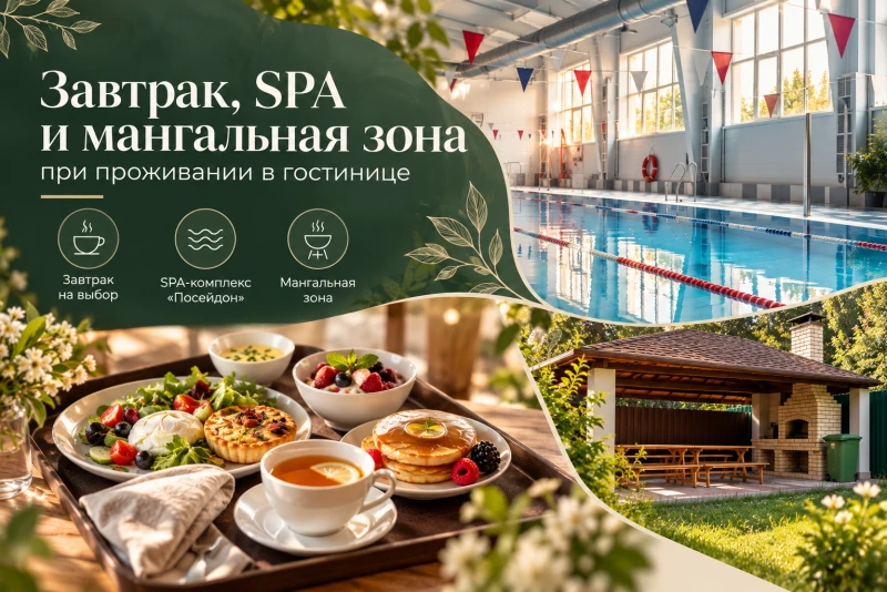 Проживание с завтраком, SPA и мангальной зоной